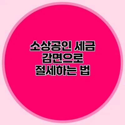 소상공인 세금 감면으로 절세하는 법