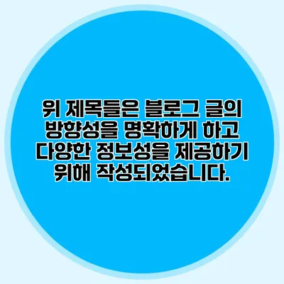 위 제목들은 블로그 글의 방향성을 명확하게 하고 다양한 정보성을 제공하기 위해 작성되었습니다.