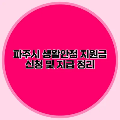 파주시 생활안정 지원금 신청 및 지급 정리