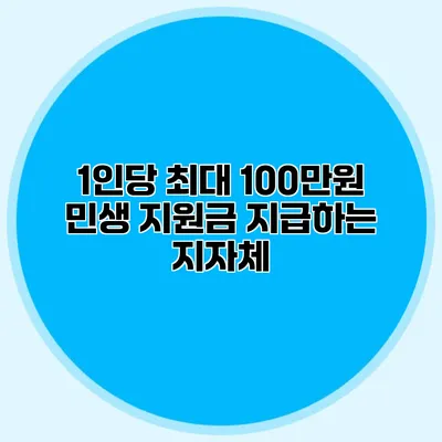 1인당 최대 100만원 민생 지원금 지급하는 지자체