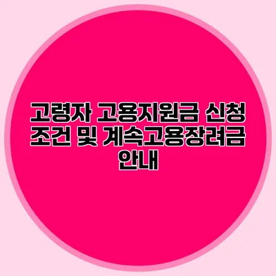 고령자 고용지원금 신청 조건 및 계속고용장려금 안내