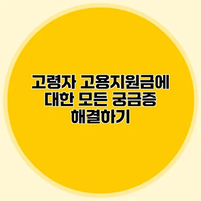 고령자 고용지원금에 대한 모든 궁금증 해결하기