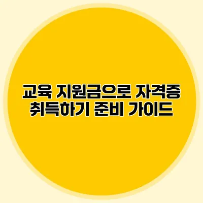 교육 지원금으로 자격증 취득하기 준비 가이드