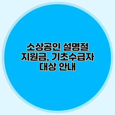 소상공인 설명절 지원금, 기초수급자 대상 안내