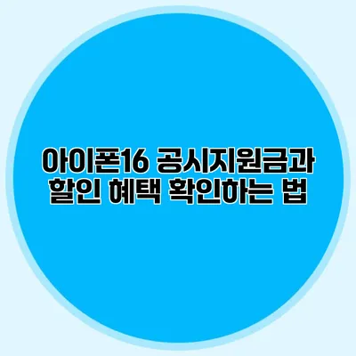 아이폰16 공시지원금과 할인 혜택 확인하는 법 아이폰16 공시지원금과 할인 혜택 확인하는 법