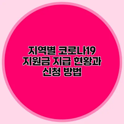 지역별 코로나19 지원금 지급 현황과 신청 방법