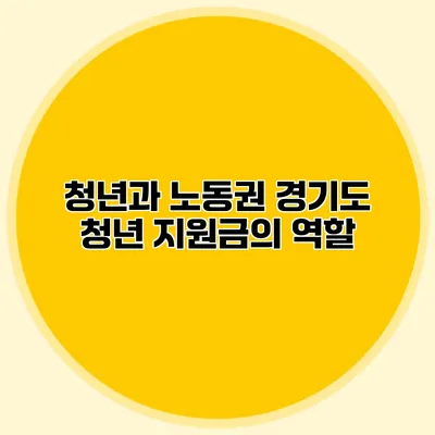 청년과 노동권 경기도 청년 지원금의 역할