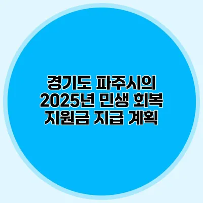 경기도 파주시의 2025년 민생 회복 지원금 지급 계획