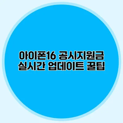 아이폰16 공시지원금 실시간 업데이트 꿀팁