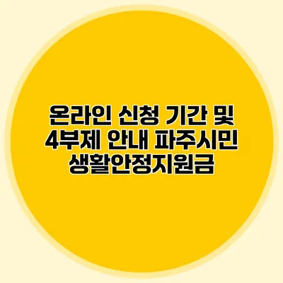 온라인 신청 기간 및 4부제 안내 파주시민 생활안정지원금 온라인 신청 기간 및 4부제 안내 파주시민 생활안정지원금