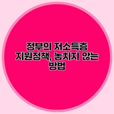 정부의 저소득층 지원정책, 놓치지 않는 방법