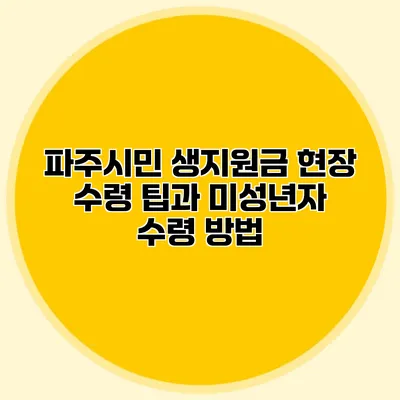 파주시민 생지원금 현장 수령 팁과 미성년자 수령 방법
